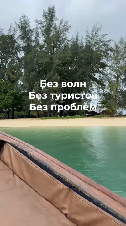 Пхукет: острова Нака Ной, Нака Яй и Яо Яй — без волн