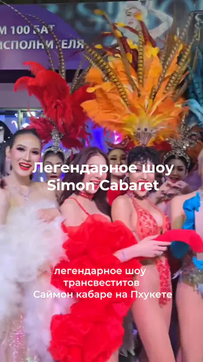 Пхукет: Шоу Саймон Кабаре — Патонг